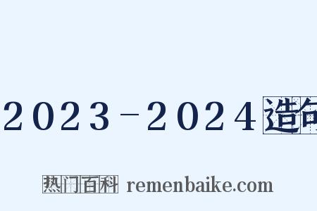 2023-2024造句是什么意思的图片